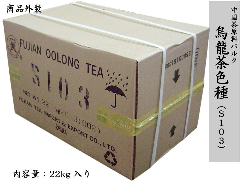 烏龍(ウーロン)茶 茶葉三級 S103(22k...の紹介画像2