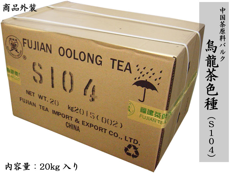 烏龍（ウーロン）茶四級S104（20kg入）（業務用バルク）