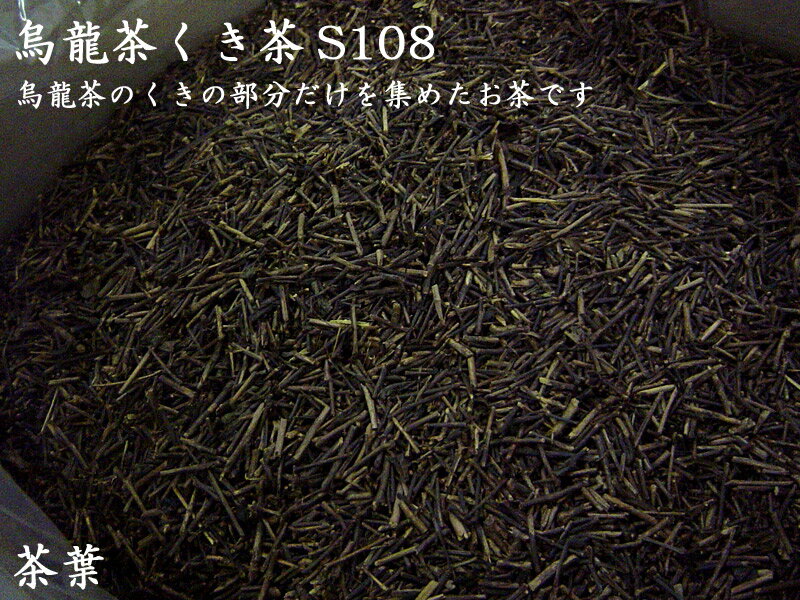 烏龍（ウーロン）くき茶S108（14kg入）（業務用バルク）