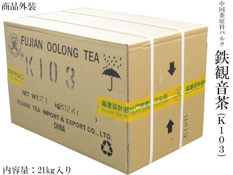 (業務用バルク)鉄観音茶三級K103(21kg入)の紹介画像2
