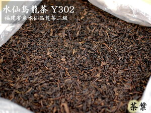 烏龍（ウーロン）茶 茶葉 水仙二級Y302（15kg入）業務用バルク