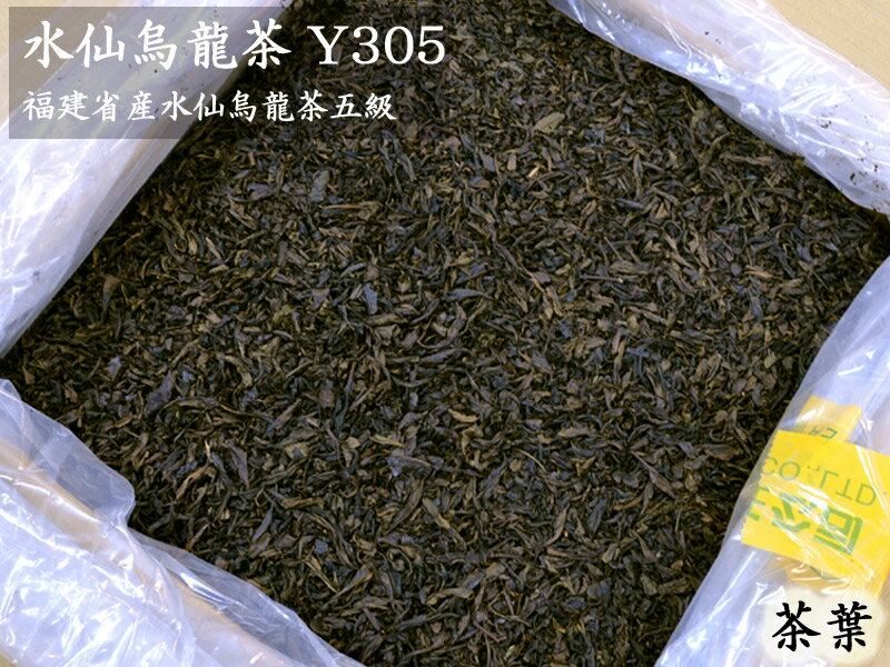 烏龍（ウーロン）茶 五級茶葉 水仙Y305（16kg入）業務用バルク