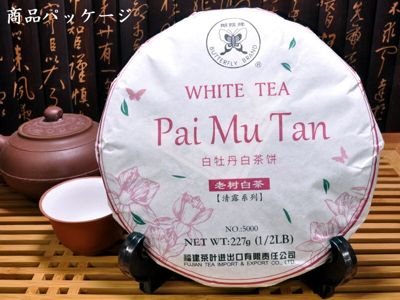 ホワイトティー 白茶の希少な餅茶 【胡蝶】白牡...の紹介画像3