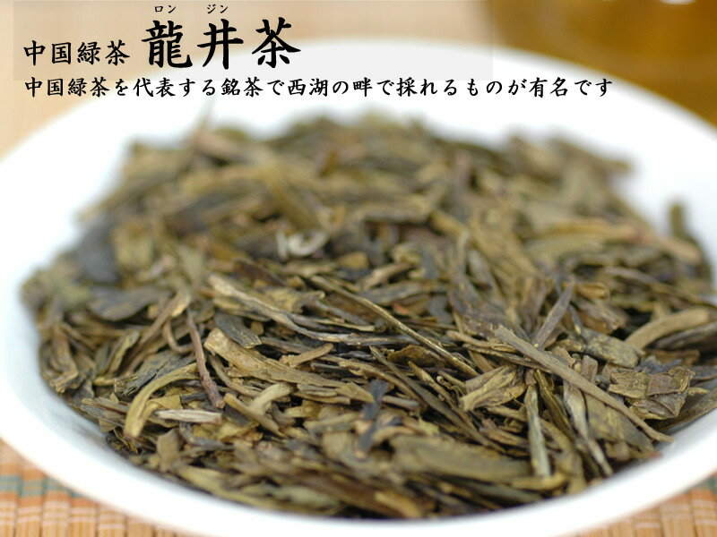 龍井（ロンジン）茶 お試し用100g 中国緑茶 【ネコポス便（1袋のみ）：他の商品と同梱不可】