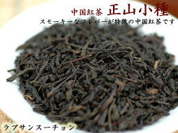 スモーキーな香りがクセになる！中国紅茶正山小種（100g）