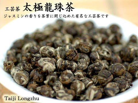 【中国茶：工芸茶】ころころした可愛い茶葉が人気！！茉莉龍珠（50g）