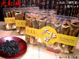 【中国茶：武夷岩茶】礼品大紅袍（個包装）8g×15包3箱セット