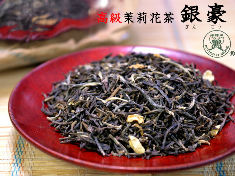 ジャスミン茶 高級茉莉花茶 銀豪 500g きりっとした清らかな香り