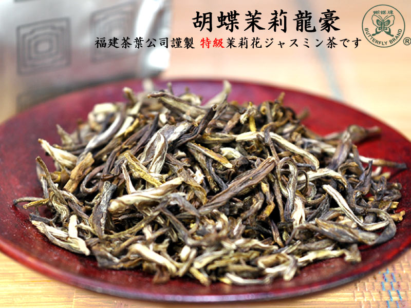 ジャスミン茶 胡蝶特級茉莉茶 龍豪 100g入