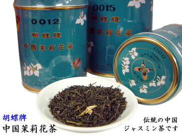 【中国茶：ジャスミン茶】【胡蝶牌】茉莉花茶　青缶（大）