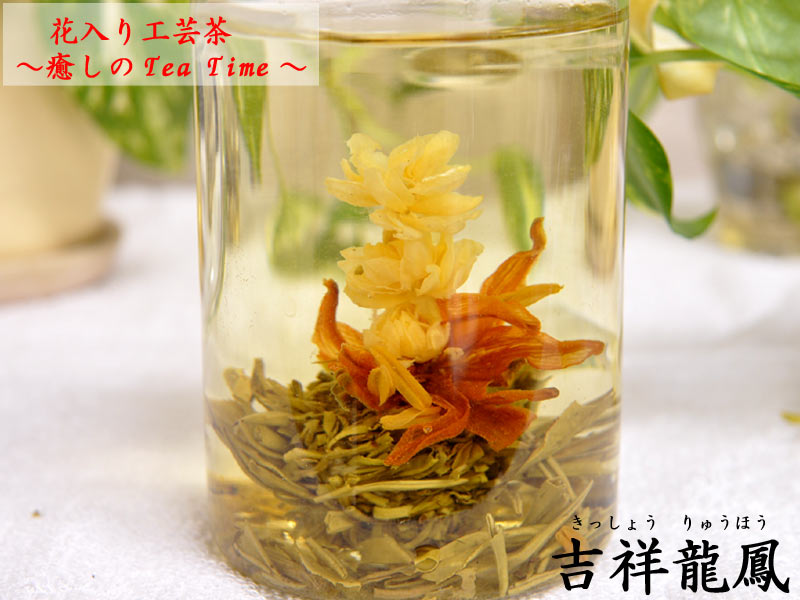 工芸茶 吉祥龍鳳（2粒入）/可愛いギフトBOX入り