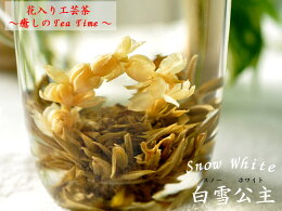 工芸茶スノー・ホワイト（白雪公主）（10粒入）