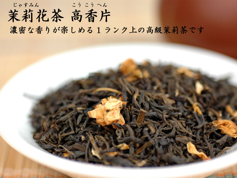 ジャスミン茶 高級茉莉花茶 高香片 