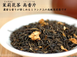 【中国茶：ジャスミン茶】濃密な香りが楽しめる！高級茉莉花茶　高香片（30g入）