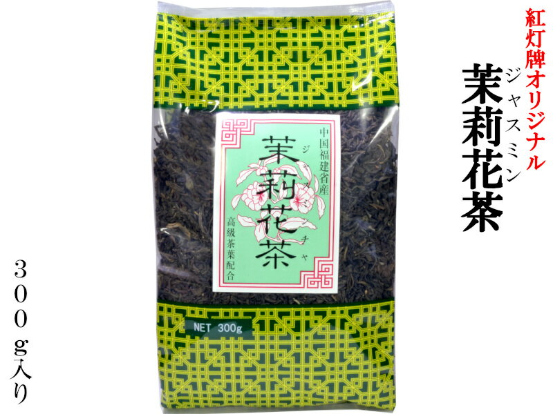 ジャスミン茶 300g 茉莉花茶 本場中