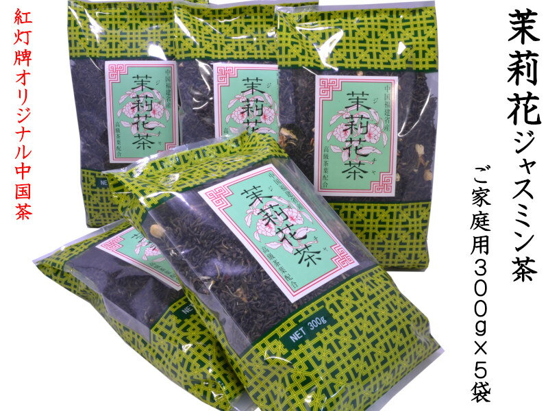 ジャスミン茶 300g×5袋 茉莉花茶 本場中国福建省産 紅灯牌オリジナル