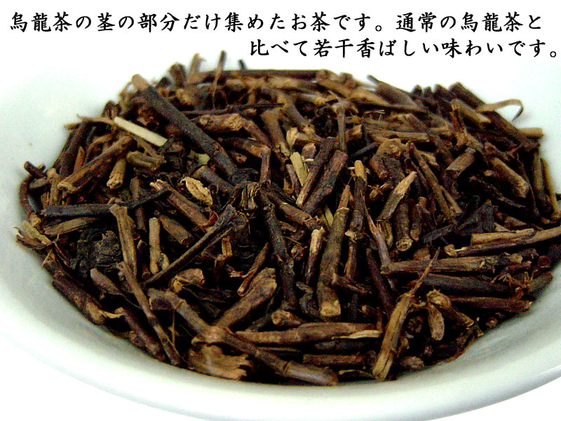 烏龍くき茶 棒茶 1kg 業務用 紅灯牌オリジナル 2