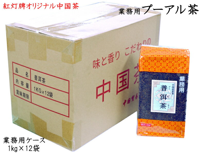 プーアル茶 1kg 業務用ケース 12袋入り 紅灯牌オリジナル