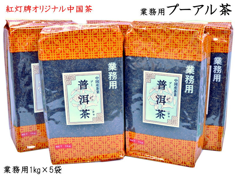 プーアル茶 1kg×5袋 業務用 紅灯牌オ