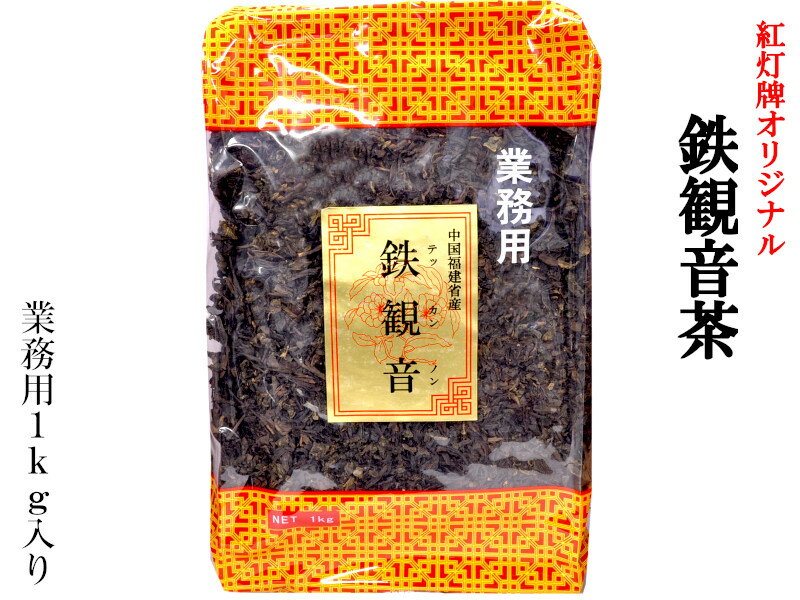 鉄観音ブレンド茶 1kg 業務用 紅灯牌