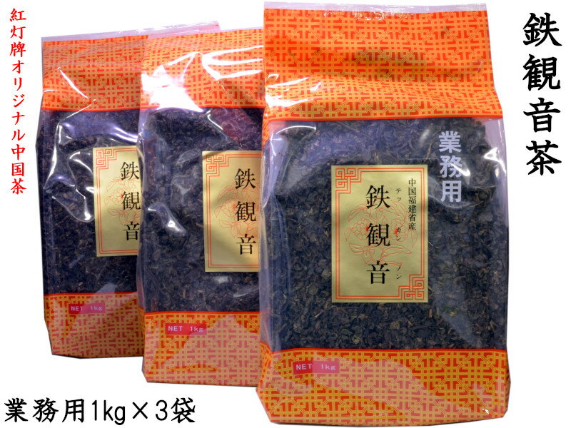 鉄観音ブレンド茶 1kg×3袋 業務用 紅