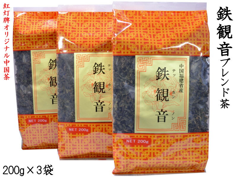 鉄観音ブレンド茶 200g×3袋 本場中国