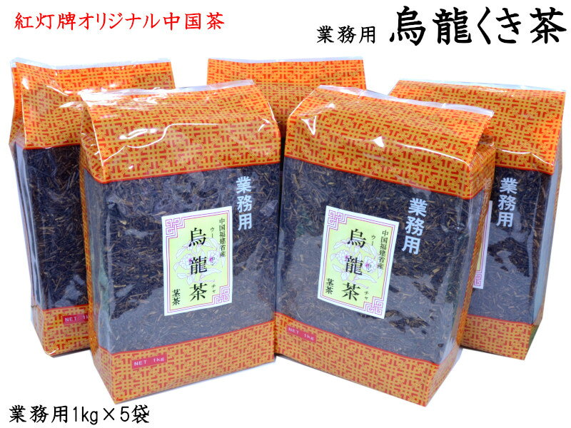 烏龍くき茶 棒茶 1kg×5袋 業務用 紅灯牌オリジナル