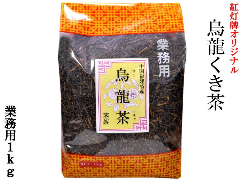 烏龍くき茶 棒茶 1kg 業務用 紅灯牌オリジナル 1