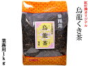 烏龍くき茶 棒茶 1kg 業務用 紅灯牌オリジナル