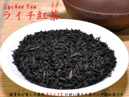 ライチ紅茶（100g）上品な甘い香り