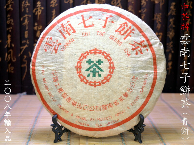 プーアル茶 餅茶 中茶牌 雲南七子餅茶（生茶）2008年輸入