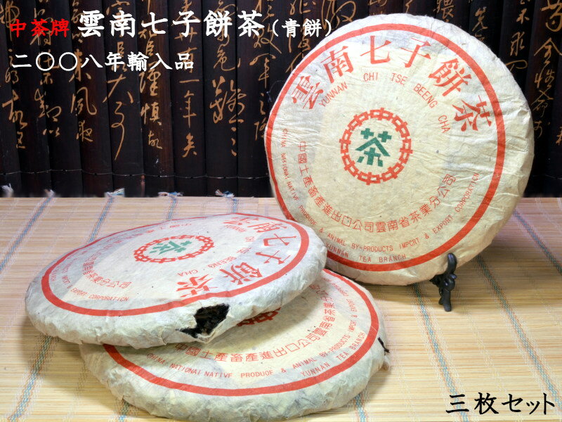 プーアル茶 餅茶 中茶牌 雲南七子餅茶（生茶）2008年輸入 3枚セット