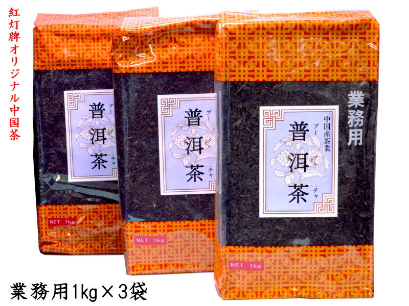 プーアル茶 1kg×3袋 業務用 紅灯牌オ