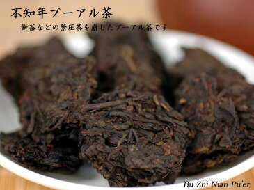 【中国茶：プーアール茶】時知らずの　不知年プーアル茶（50g）十年陳