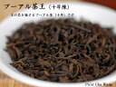 プーアル茶王（50g）十年陳　王の名を冠した十年ものプーアル茶