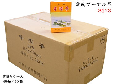 プーアル茶と言えばコレ！雲南プーアル茶（金帆牌S173）業務用ケース（50箱入り）