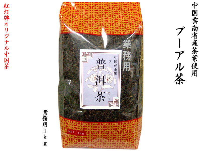 プーアル茶 1kg 業務用 紅灯牌オリジ