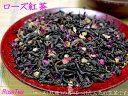 ローズ紅茶 玖瑰紅茶 バラ紅茶 業務用1kg