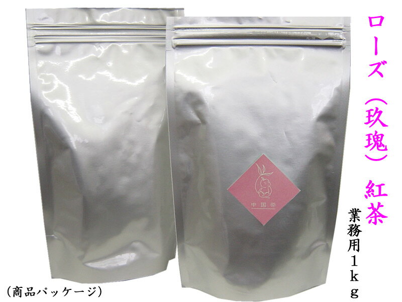 ローズ紅茶 玖瑰紅茶 バラ紅茶 業務用1kg