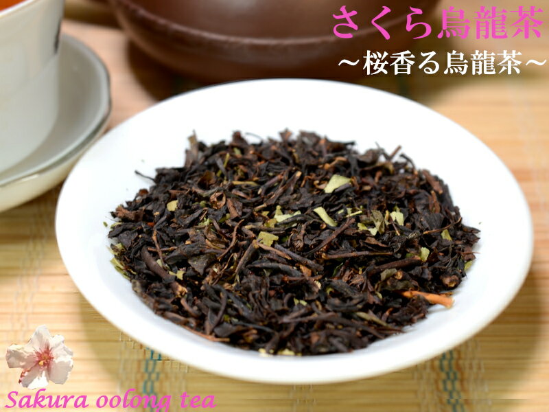 さくら烏龍茶 桜香るの烏龍茶 お試し用35g【ネコポス便：他の商品と同梱不可】（1注文につき1袋）