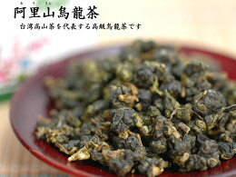 ご贈答用にも！台湾高山茶を代表する阿里山烏龍茶250g（化粧箱入）