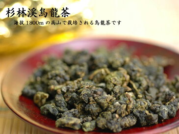 【台湾茶：ウーロン茶】たっぷり500g入り！台湾高山茶　杉林渓烏龍茶500g