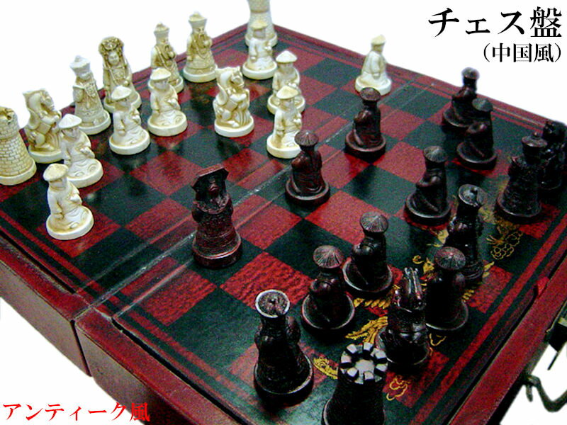 アンティーク風チェス盤（中国風）