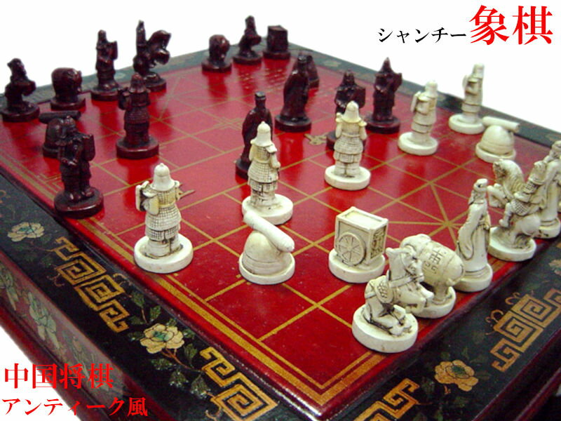 中国の歴史は戦乱の歴史です。三国志の時代から各国の武将は戦略を練るために知略に優れた軍師などを挙って登用しました。その軍師は中国将棋を用いて軍略を練ったといわれています。中国将棋は正式には象棋（シャンチー）と言います。西洋のチェスや日本の将棋と並び、世界の三大将棋と称されることもあります。中国の歴史が反映された中国独自の将棋です。各駒は升目の交点に置きます。盤の中央が大河となり、陣地を二分しています。先手後手で各駒の呼び名が違ったり、「象」や「砲」など他の将棋にはないユニークな駒があって、「象」は河を渡れず「兵」は河を渡ると自陣に戻れないなど中国戦国時代の世界観に基づいた面白い設定があります。本商品はアンティーク風に作られた象棋盤です。通常は象棋には丸い木製の駒を使用しますが、本商品の駒はチェスのように立体的に作られています。盤は木製で、棋面は周囲にオリエンタルな絵付けがされています。駒は盤内部に格納できるようになっています。もちろん実際にプレイできますが、アンティークな置物としても人気があります。 【商品詳細】・駒サイズ　最大（将・師）で高さ5cm ・盤のサイズ　35cm&times;38cm&times;高さ8cm ・重量　約3kg（駒収納時）・中国製 ※アンティーク風なので全体的に古びた商品です。コマや盤面に細かい傷、また経年により皮のひび割れ、傷などがございます。予めご了承頂けます様お願い致します※気になる方は現物をご確認の上でご購入頂けますようお願い致します。現物はこちらの店舗にてご覧いただけます⇒中国貿易公司　中華街一号店アンティーク風　中国将棋盤 アンティーク風の中国将棋（象棋）盤です。もちろん実際にプレイできますが、アンティーク風インテリアとして人気があります。オフィスや中華料理店の装飾やドラマなどの小道具にも！