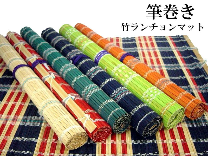 中国文房四宝 筆巻き 竹ランチョンマット 1枚 【ネコポス便】5枚まで