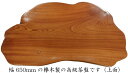 工芸茶盤 欅木茶盤5184