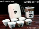 中国茶器セット 可愛いパンダ(携帯用)