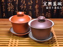 宜興蓋碗(蓋付き湯のみ)