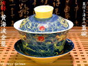 蓋碗(蓋付き湯のみ)黄海波金龍