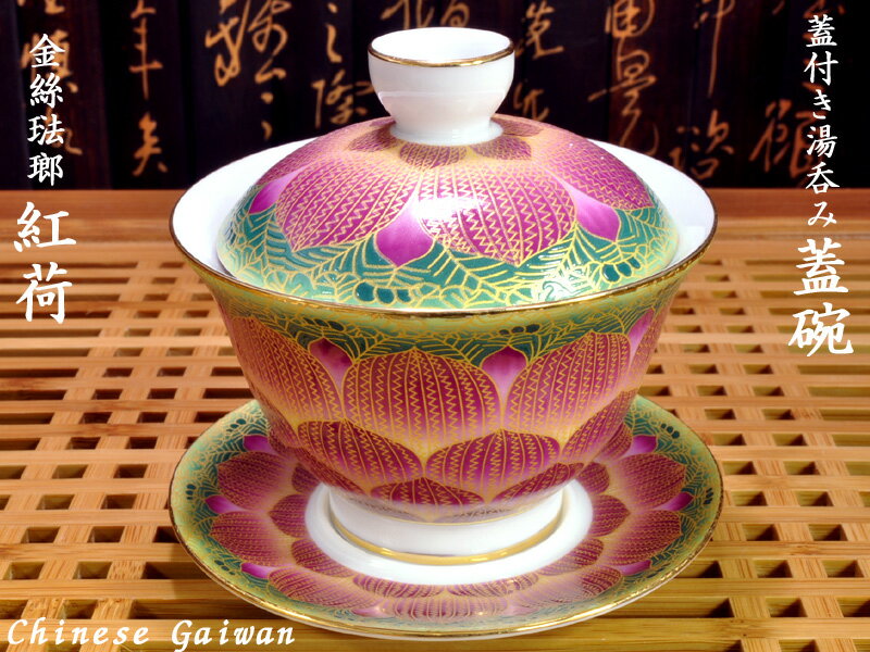 蓋碗（蓋付き湯のみ）金絲琺瑯彩紅荷